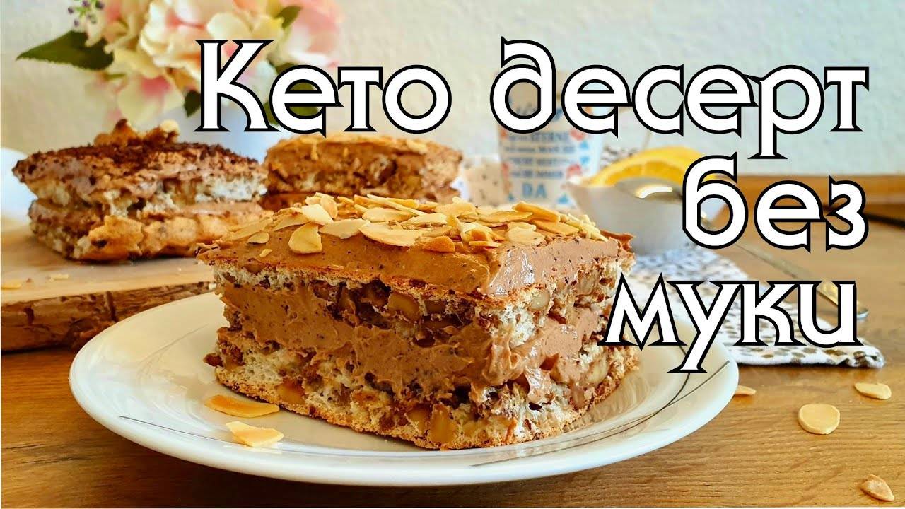 ВСЕГО 2 ГР УГЛЕВОДОВ! КЕТО-ПИРОЖНОЕ БЕЗ МУКИ КЕТО РЕЦЕПТЫ КЕТО ДЕСЕРТЫ