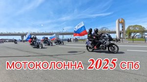 Мотоколона 2025 от и до на открытии мотосезона в Санкт-Петербурге