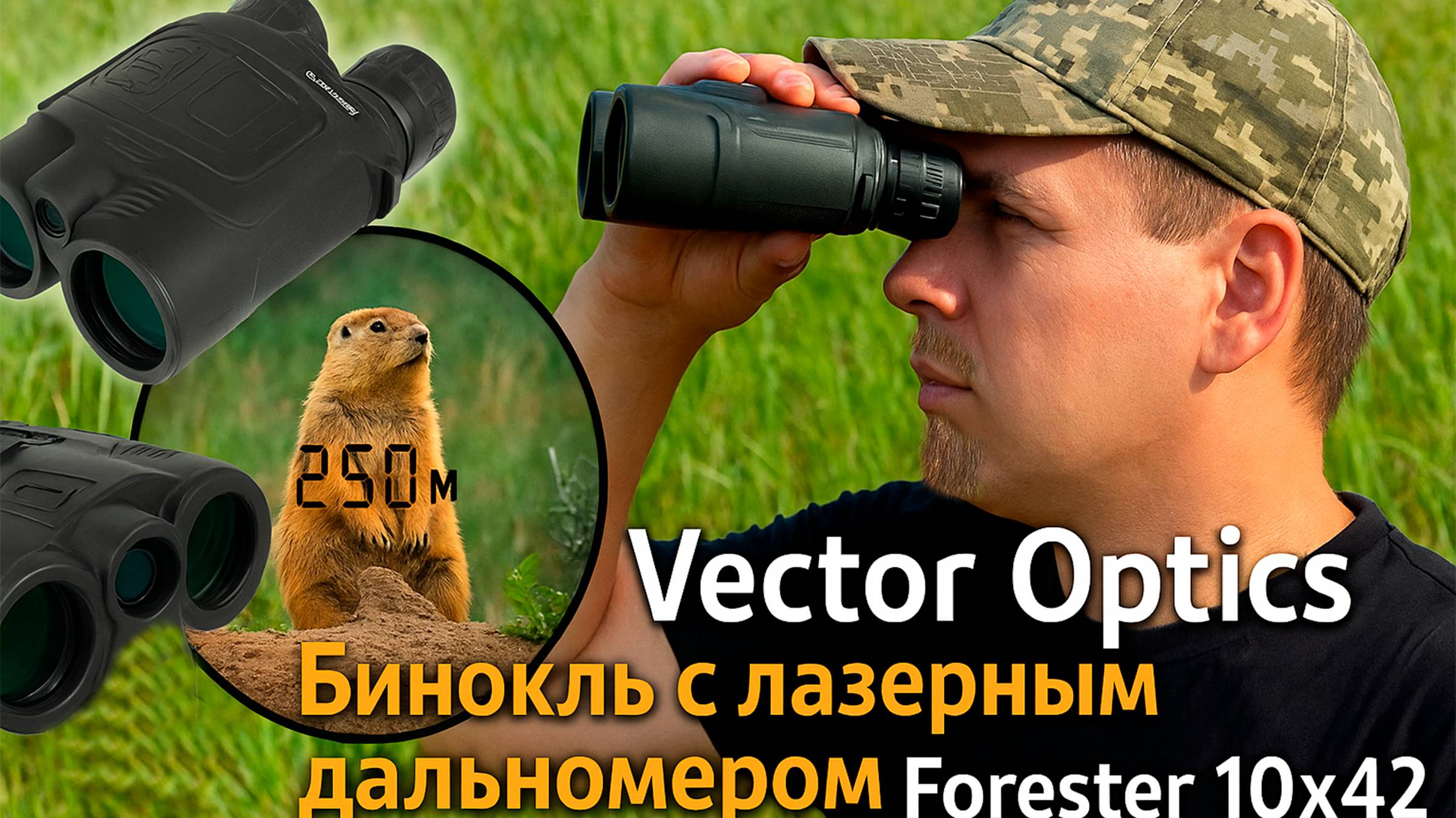 Ты ТАКОГО не увидишь без этого бинокля! Vector Optics Forester 10x42 видит ВСЁ! смотреть онлайн
