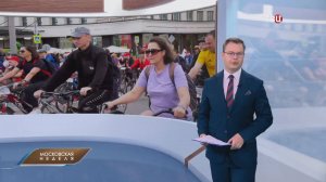 В Москве прошёл первый в этом сезоне велофестиваль / Московская неделя на ТВЦ