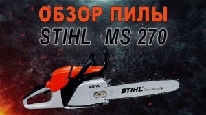 Обзор бензопилы Stihl MS 270