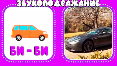 Учимся говорить Запуск речи у детей Звукоподражание - Логопедические карточки для развития речи