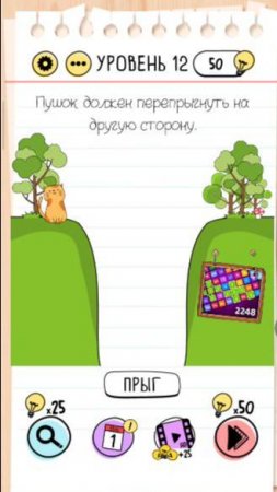 Уровень 12. Brain test Хитрые головоломки Пушок должен перепрыгнуть на другую сторону. Как пройти
