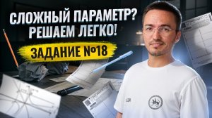 Разбор непростого задания с параметром №18