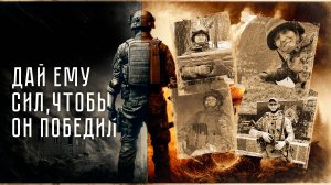 «Дай ему сил, чтобы он победил»