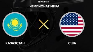 Хоккей. Казахстан - США. Чемпионат мира 2025.