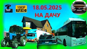 РЕГИСТРАТОР КУРГАН 18.05.2025 НА ДАЧУ
