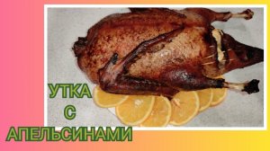 🥗 Утка с апельсинами, запечённая в духовке
