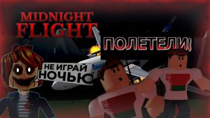 ДАЖЕ НЕ УГОВАРИВАЙТЕ САМОЛЕТЫ ЭТО НЕ МОЕ ► Midnight Flaight