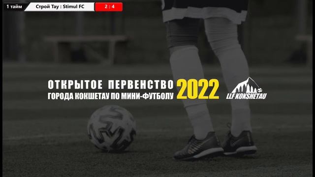 Строй Тау - Stimul FC, лига cупер 13 тур ОТКРЫТОГО ПЕРВЕНСТВО ГОРОДА КОКШЕТАУ ПО МИНИ-ФУТБОЛУ 2022г смотреть онлайн