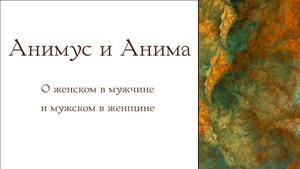 Анимус и Анима: как подавленные энергии ломают жизнь.