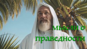 Мысли о праведности