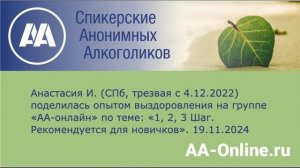 Анастасия И. (СПб, трезвая с 4.12.2022) по теме_ «1, 2, 3 Шаг. Рекомендуется для новичков».