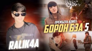 Ralik4a"борон бза 5 🤙