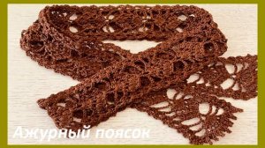 Вязаный поясок , разбор узора , вяжем по схеме крючком