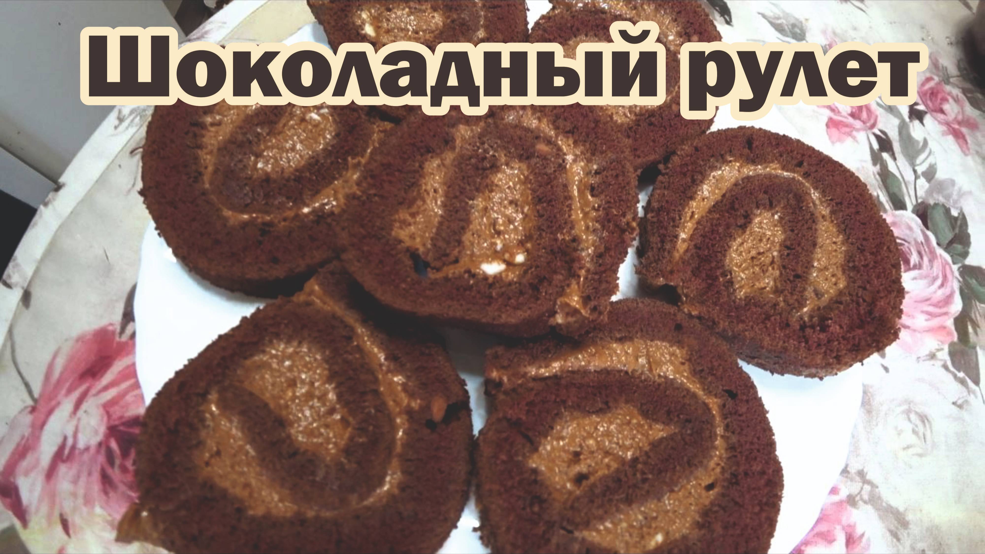 Шоколадный рулет