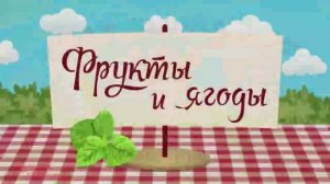 ФРУКТЫ и ЯГОДЫ  учим слова.