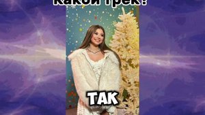 Угадай трек миланы хаметовой💞