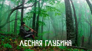 Дождь Накрыл с Головой в Глубине Леса / Момент Счастья / Флейта Пимак