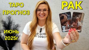 РАК ТАРО Прогноз: Неожиданное предсказание на ИЮНЬ 2025г 🔮 Расклад онлайн Гадание от ТАРО МЕЧТЫ