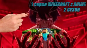 !😱АНИМЕ x MINECRAFT 2 СЕЗОН 1 СЕРИЯ😱!