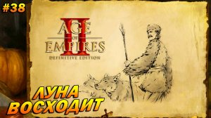 Age of Empires 2: Definitive Edition (Высокий) ➤ Прохождение #38 ➤ Луна восходит [Влад Дракула]