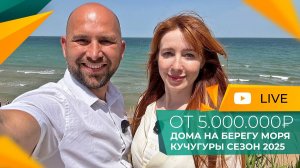 Последние ДОМА У МОРЯ по доступным ценам! ПОКУПАТЬ или ждать? Курорт КУЧУГУРЫ. Инвестиции и ОТДЫХ.