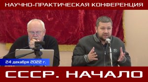 «СССР. Начало». Научно-практическая конференция. Часть 1. 24.12.2022.