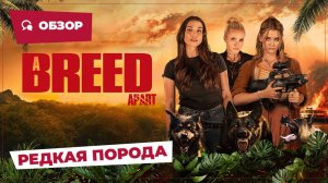 Редкая порода (A Breed Apart, 2025) || Страшное кино || Обзор
