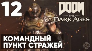 DOOM: The Dark Ages - Полное прохождение на русском ➤ Часть 12 Командный Пункт Стражей