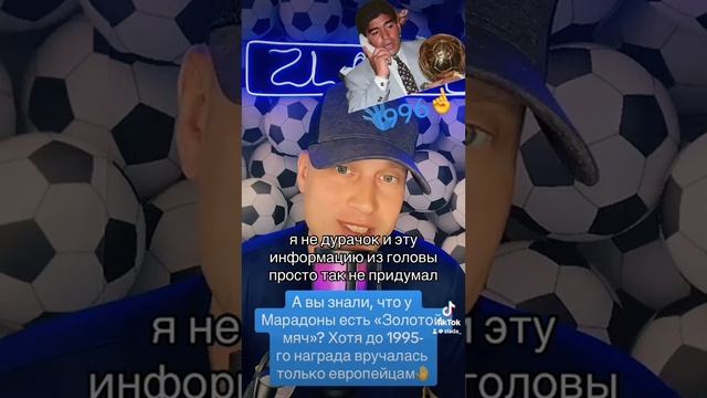 А вы знали, что у Марадоны есть «Золотой мяч»? смотреть онлайн