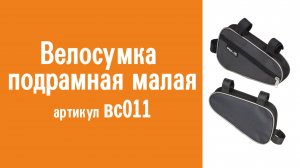 Велосумка подрамная малая: назначение, особенности конструкции и использования