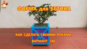Форма для бетона своими руками идеи для дачи и сада вариант (180)