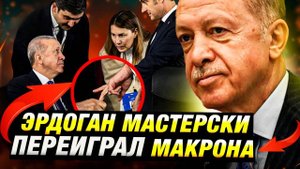 Жест Эрдогана поставил Макрона в тупик 🤝
