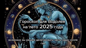 Водолей: лето 2025 — гармония, перемены и неожиданные открытия #гороскоп_водолея
