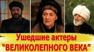 Умершие актеры сериала  ВЕЛИКОЛЕПНЫЙ ВЕК