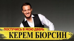 КЕРЕМ БЮРСИН личная жизнь турецкого актёра сериала Постучись в мою дверь , биография и фильмы