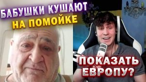 БАБУШКИ ОПЯТЬ КУШАЮТ НА ПОМОЙКЕ! БЫВШИЙ ГРАЖДАНИН СССР О РОССИИ