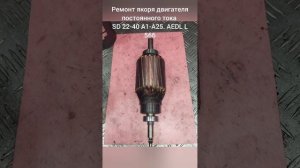 Ремонт якоря двигателя плстоянного тока SD 22-40 A1-A25.AEDL L56