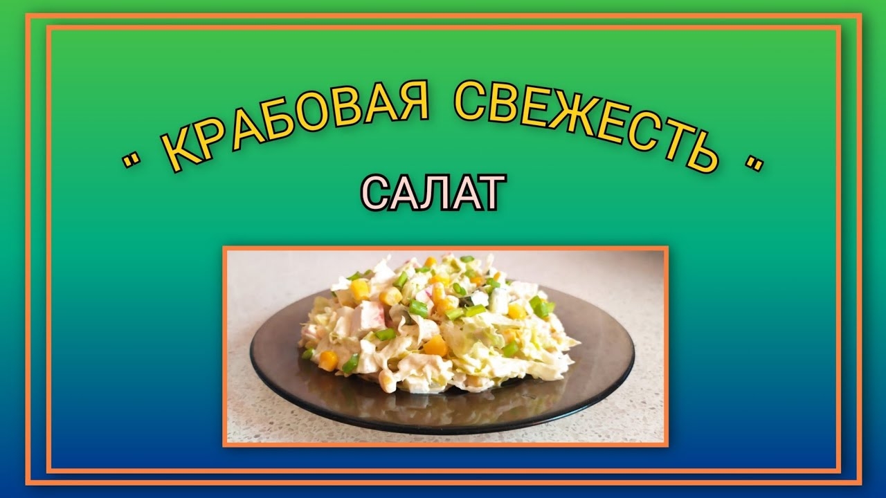 🥗 Салат "Крабовая свежесть"/ Свежо, вкусно, просто!
