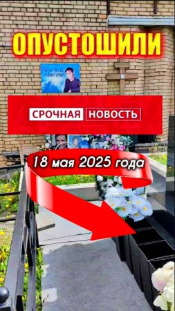 последние новости: очередная пропажа цветов на могиле Юрия Шатунова сегодня 18 мая 2025 года