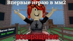 Я ВЕНУЛАСЬ НА АККАУНТ И ИГРАЮ В ММ2!