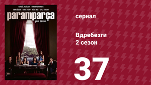 Вдребезги 2 сезон 37 серия (сериал, 2014)