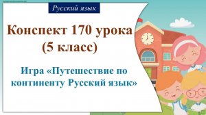 170 урок 4 четверть 5 класс. Повторение. Игра «Путешествие по континенту Русский язык»