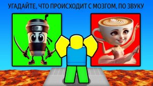 Роблокс Угадываем итальянские мобы Brainrot?