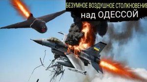ПОТРЯСАЮЩИЙ успех РОССИИ: Американский истребитель F-16 был уничтожен Российским БПЛА.