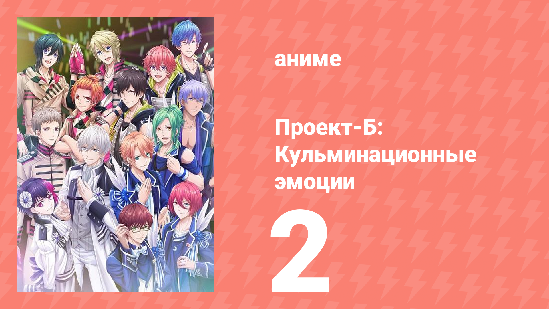 Проект-Б: Кульминационные эмоции 2 серия (аниме-сериал, 2019)