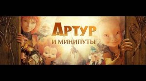 Артур и минипуты № 3