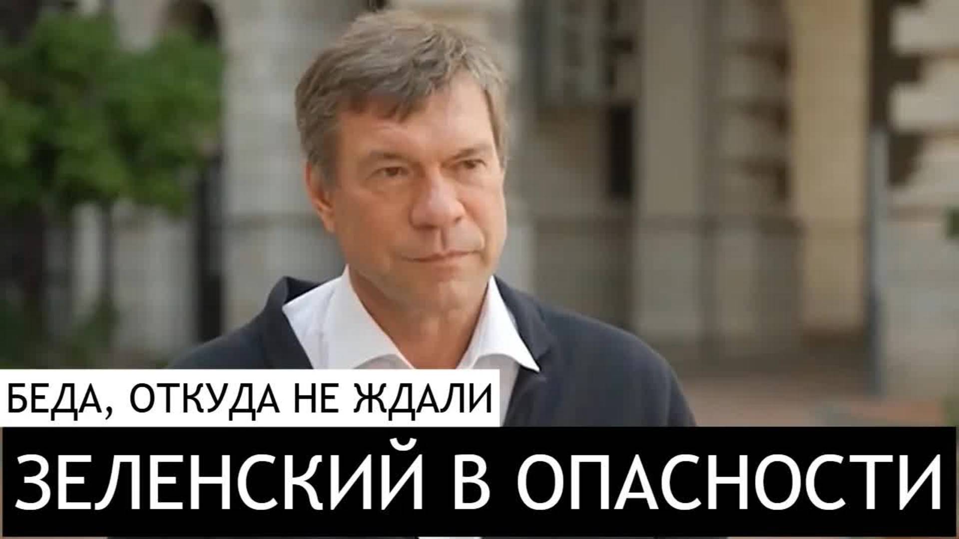 Зеленский стал помехой для триллионов долларов США