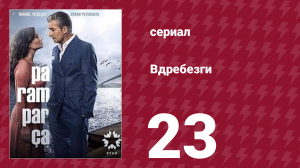 Вдребезги 1 сезон 23 серия (сериал, 2014)